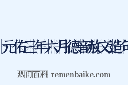 元佑三年六月德音赦文造句是什么意思的图片
